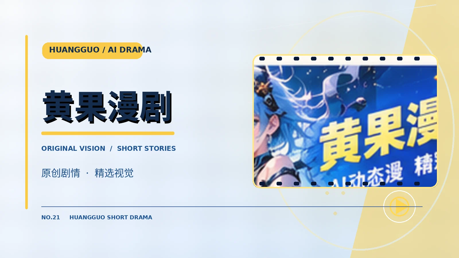 原创黄果漫剧主题画面