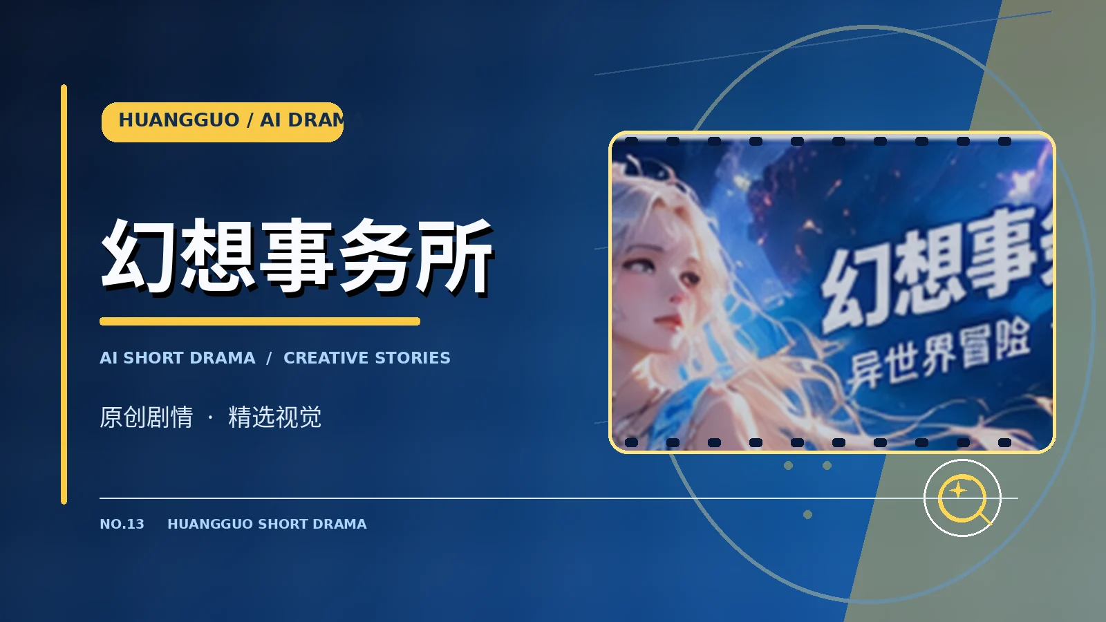 星图事务所原创故事主题图
