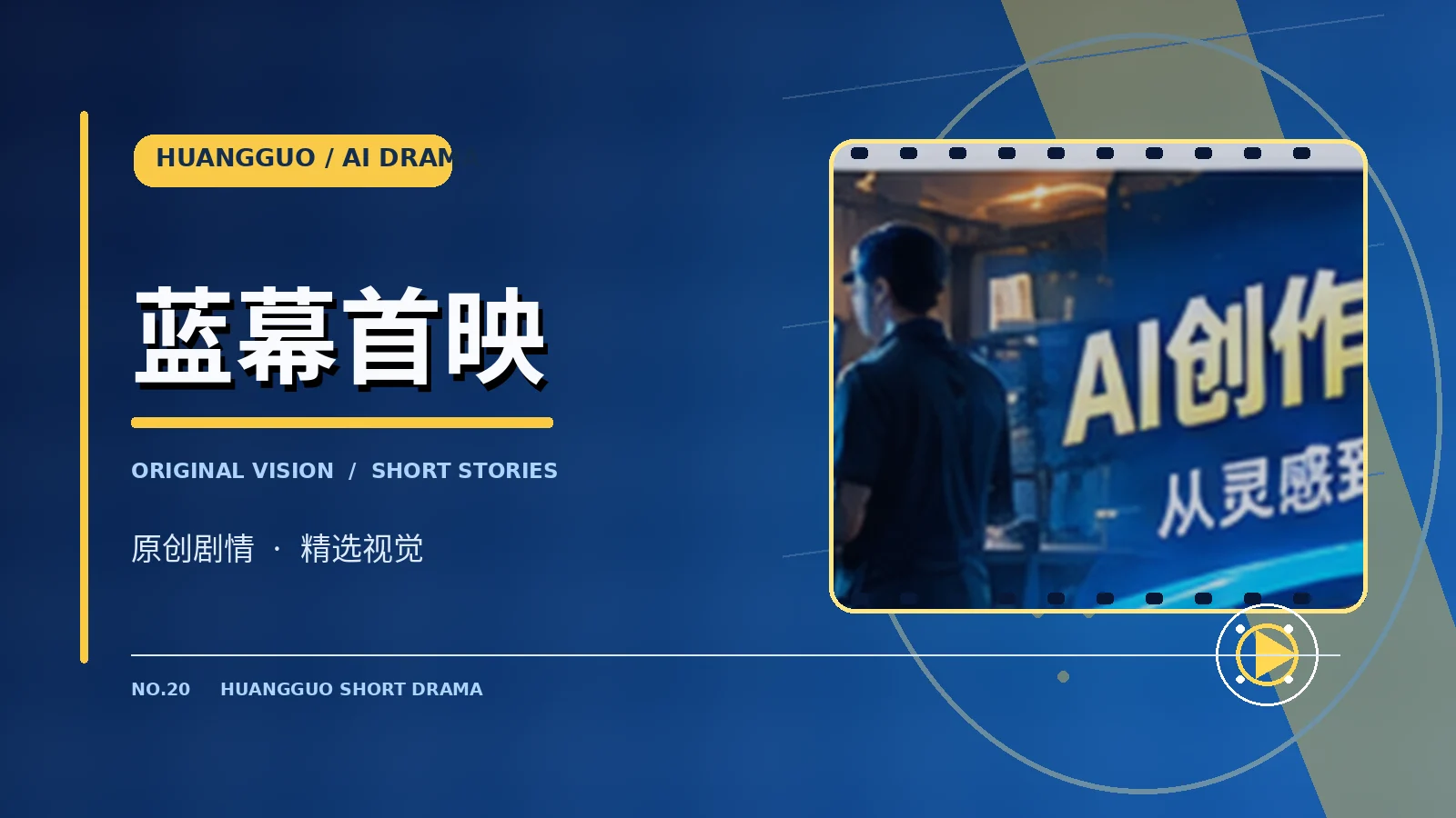 蓝幕首映原创短剧主题画面